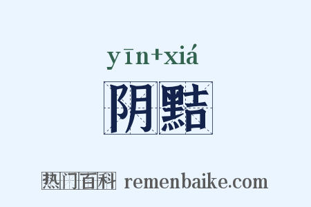 阴黠是什么意思的图片